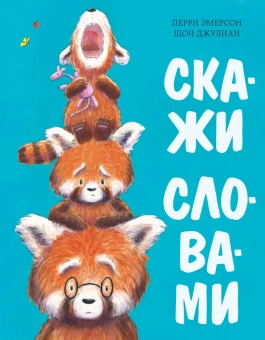 Книга «Скажи словами. Сказка» - автор Эмерсон Перри, твердый переплёт, кол-во страниц - 24, издательство «Нигма»,  ISBN 978-5-4335-1091-3, 2023 год