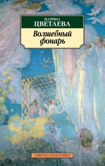 Книга «Волшебный фонарь» - автор Цветаева Марина Ивановна, мягкий переплёт, кол-во страниц - 384, издательство «Азбука»,  серия «Азбука-классика (pocket-book)», ISBN 978-5-389-15512-1, 2021 год