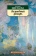 Книга «Волшебный фонарь» - автор Цветаева Марина Ивановна, мягкий переплёт, кол-во страниц - 384, издательство «Азбука»,  серия «Азбука-классика (pocket-book)», ISBN 978-5-389-15512-1, 2021 год