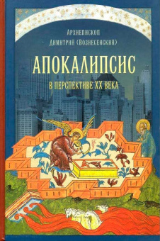 Книга «Апокалипсис в перспективе ХХ века» - автор Димитрий (Вознесенский) архиепископ, твердый переплёт, кол-во страниц - 408, издательство «ПСТГУ»,  ISBN 978-5-7429-0417-5, 2010 год