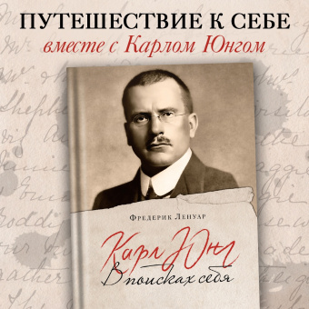 Книга «Карл Юнг. В поисках себя» - автор Ленуар Фредерик, твердый переплёт, кол-во страниц - 320, издательство «Колибри»,  серия «Человек Мыслящий», ISBN 978-5-389-23521-2, 2024 год