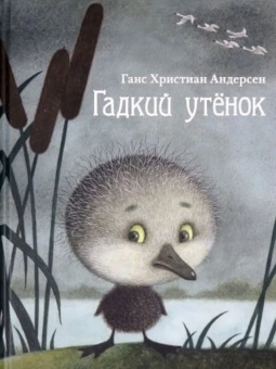 Книга «Гадкий утёнок» - автор Андерсен Ханс Кристиан, твердый переплёт, кол-во страниц - 48, издательство «Нигма»,  ISBN 978-5-4335-0838-5, 2020 год