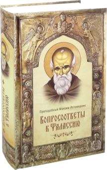 Книга «Вопросоответы к Фалассию» - автор Максим Исповедник преподобный, твердый переплёт, кол-во страниц - 974, издательство «Сибирская благозвонница»,  ISBN 	978-5-00127-125-3, 2019 год