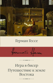 Книга «Игра в бисер. Путешествие к земле Востока» - автор Гессе Герман, твердый переплёт, кол-во страниц - 608, издательство «АСТ»,  серия «Библиотека классики», ISBN 978-5-17-112662-9, 2019 год