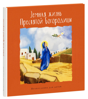 Книга «Земная жизнь Пресвятой Богородицы» -  твердый переплёт, кол-во страниц - 72, издательство «Глагол»,  серия «Православие для детей», ISBN 978-5-6043455-6-6, 2020 год