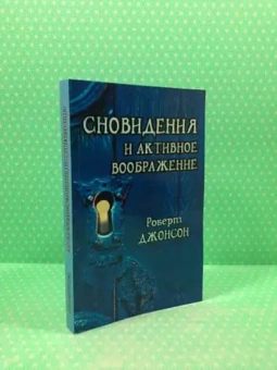 Книга «Сновидения и активное воображение. Анализ и использование в терапевтической практике и в процессе личностного роста» - автор Джонсон Роберт Алекс , твердый переплёт, кол-во страниц - 308, издательство «Корвет»,  серия «Современная психология. Теория и практика», ISBN 978-5-88230-059-2, 2017 год