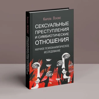 Книга «Сексуальные преступления и симбиотические отношения. Научное психоаналитическое исследование» - автор Ленэке Карола, твердый переплёт, кол-во страниц - 306, издательство «Академический проект»,  серия «Библиотека интегративного психоанализа», ISBN 978-5-8291-3837-0, 2021 год