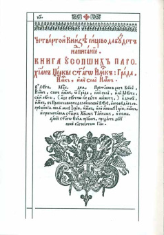 Книга «Требник митрополита Петра Могилы в 2-х томах» -  твердый переплёт, кол-во страниц - 1684, издательство «Бертельсманн Медиа»,  ISBN 978-5-88353-646-4, 2014 год