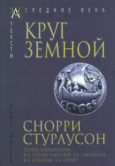 Книга «Круг Земной» - автор Стурлусон Снорри, твердый переплёт, кол-во страниц - 790, издательство «Альма-Матер»,  серия «Эпохи. Средние века. Тексты», ISBN 978-5-98426-218-7, 2023 год