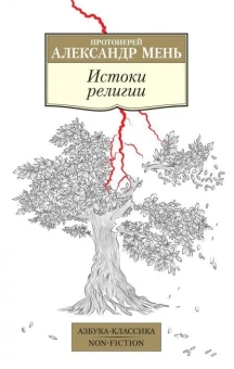 Книга «Истоки религии» - автор Александр Мень протоиерей , мягкий переплёт, кол-во страниц - 416, издательство «Азбука»,  серия «Азбука-классика (pocket-book)», ISBN 978-5-389-23248-8, 2023 год