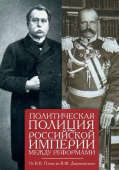 Книга «Политическая полиция Российской империи между реформами. От В. К. Плеве до В. Ф. Джунковского» -  твердый переплёт, кол-во страниц - 352, издательство «Алетейя»,  ISBN 978-5-91022-189-9, 2020 год