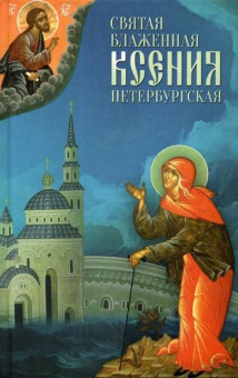 Книга «Святая блаженная Ксения Петербургская» -  твердый переплёт, кол-во страниц - 208, издательство «Благовест»,  ISBN 978-5-9968-0386-6, 2014 год