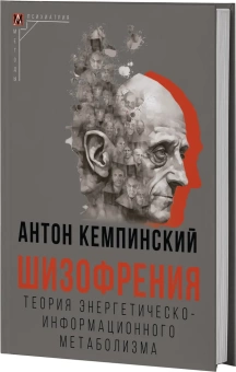 Книга «Шизофрения: Теория энергетическо-информационного метаболизма» - автор Кемпинский Антон, твердый переплёт, кол-во страниц - 323, издательство «Альма-Матер»,  серия «Методы психиатрии», ISBN 978-5-904993-93-1, 2023 год