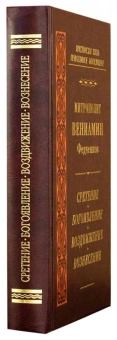 Книга «Сретение. Богоявление. Воздвижение. Вознесение» - автор Вениамин (Федченков) митрополит, твердый переплёт, кол-во страниц - 528, издательство «Правило веры»,  серия «Христианская жизнь. Православное богослужение», ISBN 978-5-94759-210-8, 2015 год