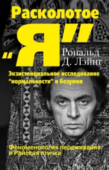 Книга «Расколотое "Я". Экзистенциальное исследование "нормальности" и безумия. Феноменология переживания и Райская птичка» - автор Лэйнг Рональд Д., твердый переплёт, кол-во страниц - 350, издательство «Институт общегуманитарных исследований»,  серия «Современная психология. Теория и практика», ISBN 978-5-88230-116-2, 2017 год