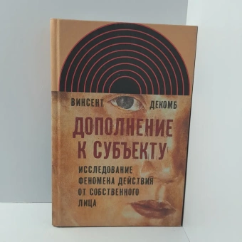 Книга «Дополнение к субъекту: Исследование феномена действия от собственного лица, Декомб Винсент» - автор Декомб Винсент, твердый переплёт, кол-во страниц - 576, издательство «Новое литературное обозрение»,  серия «Интеллектуальная история», ISBN 978-5-86793-827-7, 2013 год