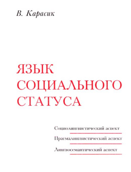 Книга «Язык социального статуса» - автор Карасик Владимир Ильич, твердый переплёт, кол-во страниц - 334, издательство «Гнозис»,  ISBN 5-94244-008-5, 2006 год