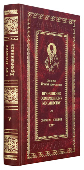 Книга «Собрание творений в 7 томах» - автор Игнатий Брянчанинов святитель , твердый переплёт, кол-во страниц - 4000, издательство «Сретенский монастырь»,  ISBN 978-5-7533-1300-3, 2021 год