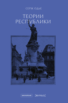 Книга «Теории республики» - автор Одье Серж, твердый переплёт, кол-во страниц - 174, издательство «Европейский университет в Санкт-Петербурге»,  серия «Res Publica», ISBN 978-5-94380-319-2, 2020 год