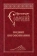 Книга «Подвиг Богопознания» - автор Софроний (Сахаров) архимандрит, мягкий переплёт, кол-во страниц - 368, издательство «Свято-Троицкая Сергиева Лавра»,  ISBN 978-5-903102-34-1, 2019 год