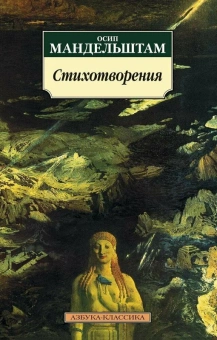 Книга «Стихотворения» - автор Мандельштам Осип Эмильевич, мягкий переплёт, кол-во страниц - 352, издательство «Азбука»,  серия «Азбука-классика (pocket-book)», ISBN 978-5-389-11310-7, 2022 год