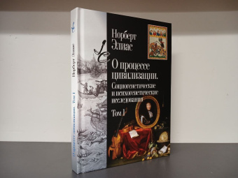 Книга «О процессе цивилизации. Социогенетические и психогенетические исследования Том 1» - автор Элиас Норберт, твердый переплёт, кол-во страниц - 332, издательство «Центр гуманитарных инициатив»,  серия «Lumen culturae», ISBN  978-5-98712-417-8, 2024 год