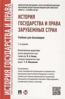 Книга «История государства и права зарубежных стран. Учебник для бакалавров » - автор Исаев Игорь Андреевич, Батыр Кабир Ибрагимович, Кнопов Геннадий Сергеевич, твердый переплёт, кол-во страниц - 448, издательство «Проспект»,  ISBN 978-5-392-19658-6, 2023 год