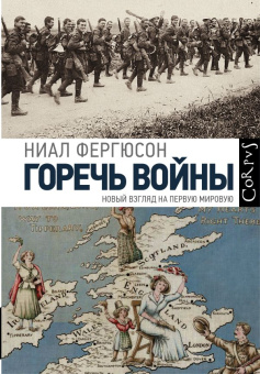 Книга «Горечь войны» - автор Фергюсон Ниал, твердый переплёт, кол-во страниц - 640, издательство «Corpus»,  серия «Corpus.[historia]», ISBN 978-5-17-102020-0,  год