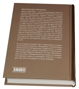 Книга «Православное пастырское служение» - автор Киприан (Керн) архимандрит, твердый переплёт, кол-во страниц - 428, издательство «ПСТГУ»,  ISBN 978-5-7429-1484-6, 2022 год