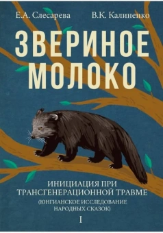 Книга «Звериное молоко. Инициация при трансгенерационной трамве (юнгианское исследование народных сказок) в 2-х томах» - автор Калиненко Всеволод Константинович, Слесарева Екатерина Александровна, твердый переплёт, кол-во страниц - 1393, издательство «Академический проект»,  ISBN  978-5-829-13890-5, 2022 год