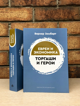 Книга «Торгаши и герои: Раздумья патриота. Евреи и экономика » - автор Зомбарт Вернер, мягкий переплёт, кол-во страниц - 656, издательство «Владимир Даль»,  ISBN 978-5-93615-301-3, 2022 год