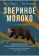 Книга «Звериное молоко. Инициация при трансгенерационной трамве (юнгианское исследование народных сказок) в 2-х томах» - автор Калиненко Всеволод Константинович, Слесарева Екатерина Александровна, твердый переплёт, кол-во страниц - 1393, издательство «Академический проект»,  ISBN  978-5-829-13890-5, 2022 год