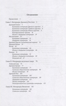 Книга «История интерьера. Древний мир. Средние века» - автор Соловьев Николай Кириллович, твердый переплёт, кол-во страниц - 352, издательство «Проспект»,  ISBN 978-5-392-36831-0, 2024 год