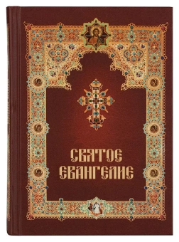 Книга «Святое Евангелие с зачалами» -  твердый переплёт, кол-во страниц - 432, издательство «Летопись»,  ISBN 978-5-9905-0414-1, 2018 год