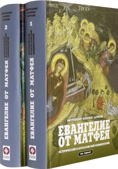 Книга «Евангелие от Матфея. Исторический и богословский комментарий в 2-х томах » - автор Иларион (Алфеев) митрополит, твердый переплёт, кол-во страниц - 1312, издательство «Познание ИД»,  ISBN  978-5-906960-73-3, 2019 год