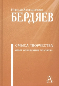 Книга «Смысл творчества. Опыт оправдания человека» - автор Бердяев Николай Александрович, твердый переплёт, кол-во страниц - 522, издательство «Академический проект»,  серия «Философские технологии», ISBN 978-5-8291-4220-9 , 2024 год