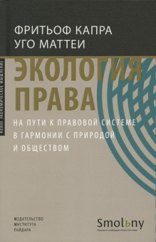 Книга «Экология права. На пути к правовой системе в гармонии с природой и обществом » - автор Капра Фритьоф, Маттеи Уго, твердый переплёт, кол-во страниц - 328, издательство «Институт Гайдара»,  ISBN 978-5-93255-595-8, 2021 год