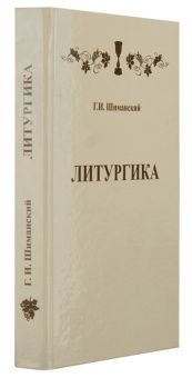 Книга «Литургика» - автор Шиманский Г. И., твердый переплёт, кол-во страниц - 352, издательство «МДА»,  ISBN 5-900249-37-9, 2006 год