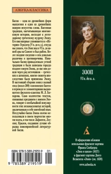 Книга «Басни» - автор Эзоп, мягкий переплёт, кол-во страниц - 448, издательство «Азбука»,  серия «Азбука-классика (pocket-book)», ISBN 978-5-389-21951-9, 2019 год