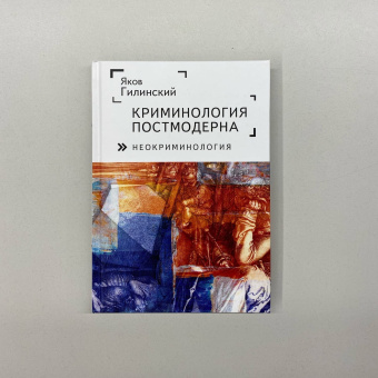 Книга «Криминология постмодерна (неокриминология)» - автор Гилинский Яков, твердый переплёт, кол-во страниц - 136, издательство «Алетейя»,  ISBN 978-5-00165-249-6, 2021 год