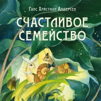 Книга «Счастливое семейство» - автор Андерсен Ханс Кристиан, твердый переплёт, кол-во страниц - 24, издательство «Нигма»,  серия «Художники рисуют Андерсена», ISBN 978-5-4335-0952-8, 2022 год