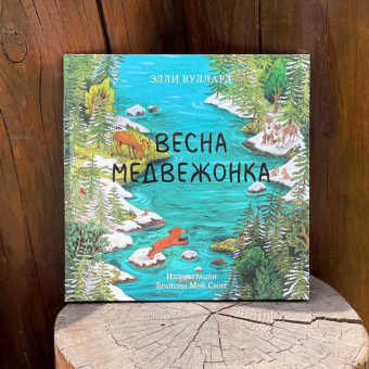 Книга «Весна медвежонка» - автор Вуллард Элли, твердый переплёт, кол-во страниц - 32, издательство «Нигма»,  ISBN 978-5-4335-0892-7, 2021 год