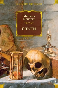 Книга «Опыты» - автор Монтень Мишель де, твердый переплёт, кол-во страниц - 1312, издательство «Азбука»,  серия «Non-Fiction. Большие книги», ISBN 978-5-389-21657-0, 2022 год