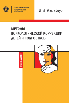 Книга «Методы психологической коррекции детей и подростков» - автор Мамайчук Ирина Ивановна, твердый переплёт, кол-во страниц - 300, издательство «СПбГУ»,  ISBN 978-5-288-05962-6, 2020 год