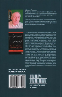 Книга «Взлет аналитической философии 1879-1930: от Фреге до Рамсея» - автор Поттер Майкл, твердый переплёт, кол-во страниц - 592, издательство «Канон+»,  серия «Библиотека аналитической философии», ISBN 978-5-88373-745-8, 2023 год