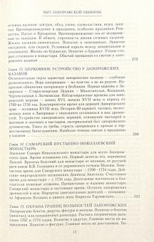 Книга «История запорожских казаков в 3-х томах. Том 1. Быт запорожской общины» - автор Яворницкий Дмитрий Иванович, твердый переплёт, кол-во страниц - 495, издательство «Центрполиграф»,  серия «Всемирная история», ISBN 978-5-227-06620-6, 2017 год