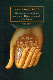 Книга «Жизнь после смерти согласно Православной Традиции» - автор Ларше Жан-Клод, мягкий переплёт, кол-во страниц - 400, издательство «Сретенский монастырь»,  серия «Православное богословие», ISBN 978-5-7533-1531-1, 2019 год