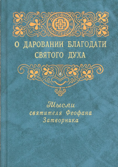 Книга «О даровании благодати Святого Духа» - автор Феофан Затворник святитель, твердый переплёт, кол-во страниц - 352, издательство «Правило веры»,  ISBN 978-5-94759-122-4, 2010 год