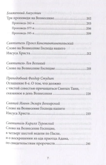 Книга «Вознесение Господне. Антология святоотеческих проповедей» - автор Малков Петр Юрьевич, твердый переплёт, кол-во страниц - 336, издательство «Никея»,  серия «Антология святоотеческих проповедей», ISBN 978-5-907202-10-8, 2019 год