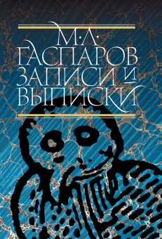 Книга «Записи и выписки» - автор Гаспаров Михаил Леонович, твердый переплёт, кол-во страниц - 392, издательство «Новое литературное обозрение»,  серия «Филологическое наследие», ISBN 978-5-4448-0723-1, 2024 год